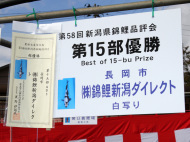 新潟県錦鯉品評会　第15部　部優勝　短冊