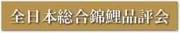 全日本総合錦鯉品評会