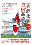 第36回 錦鯉全国若鯉品評会