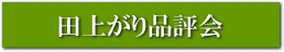 田上がり品評会